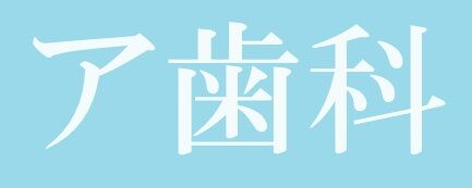 ア歯科とは?