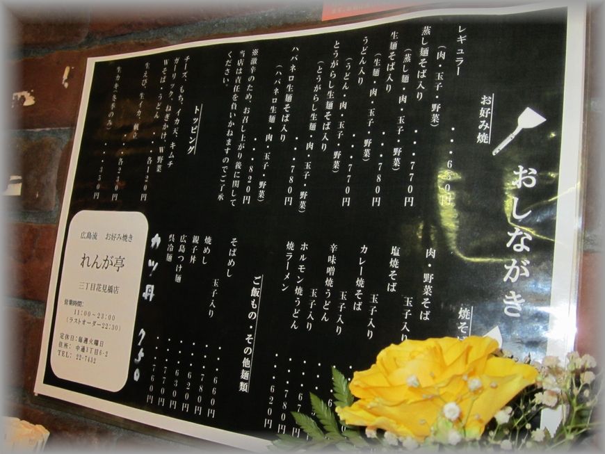 広島風お好み焼き れんが亭 三丁目店 呉市 あっちゃんの元気もりもり