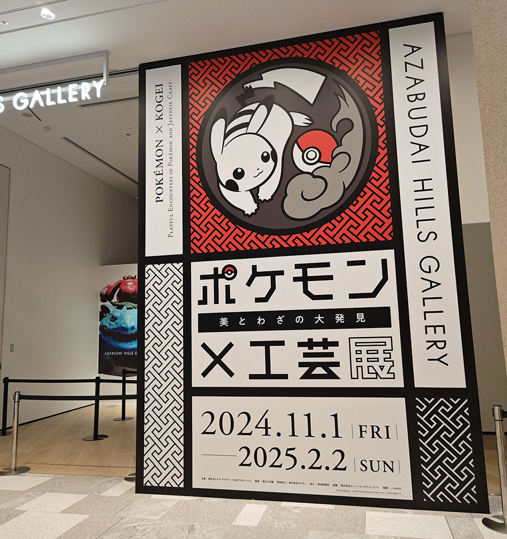 楽しい☆ワクワク♫ポケモン×工芸展 : Atelier hal~picapica days