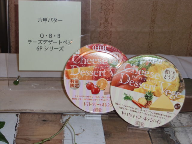 野菜 フルーツで新感覚 Q B Bチーズデザートベジ６p シリーズ 第54回rspin品川 カエルつれづれ日記