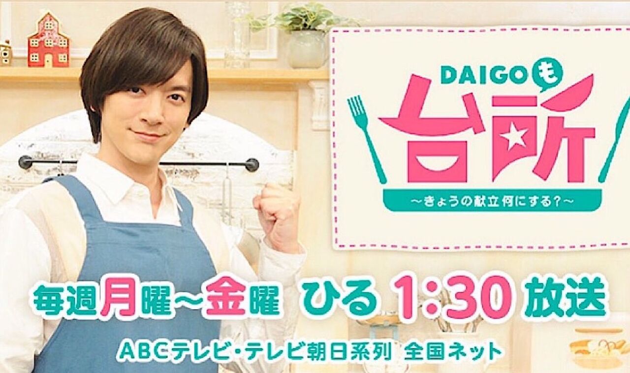 DAIGO(エープラス)夫妻が贈った誕プレエピソードが素敵すぎる!『DAIGOも台所』 エーチームグループ所属者情報 DAIGO(エープラス)夫妻が贈った誕プレエピソードが素敵すぎる!『DAIGOも台所』 エーチームグループ所属者情報