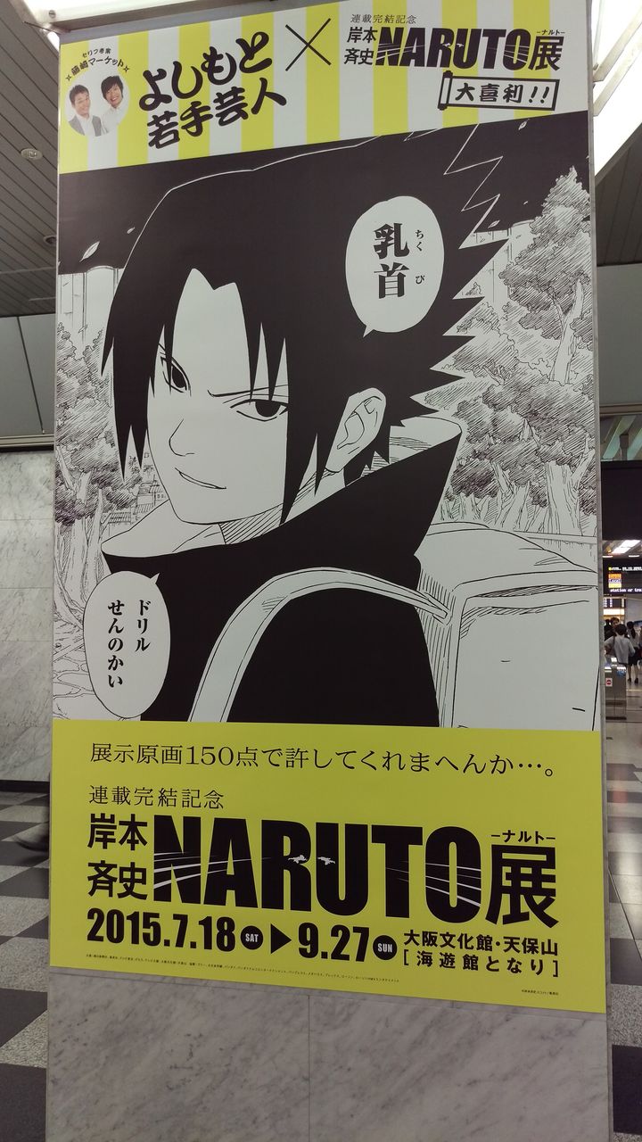 おもしろ画像 よしもと若手芸人 Naruto展お知らせ2 Jr大阪駅構内 へんなモン写真館 ー関西 関東一円の変なモノにツッコミ入れます おもしろ画像 よしもと若手芸人 Naruto展お知らせ2 Jr大阪駅構内 へんなモン写真館 ー関西 関東一円の変なモノにツッコミ入れます