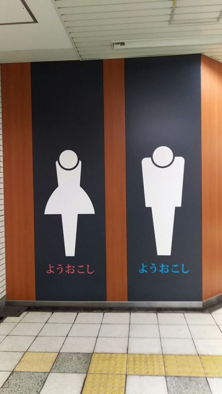 【おもしろ画像】「ようおこし」お辞儀するトイレの看板北花田駅（堺市北区） へんなモン写真館。ー関西・関東一円の