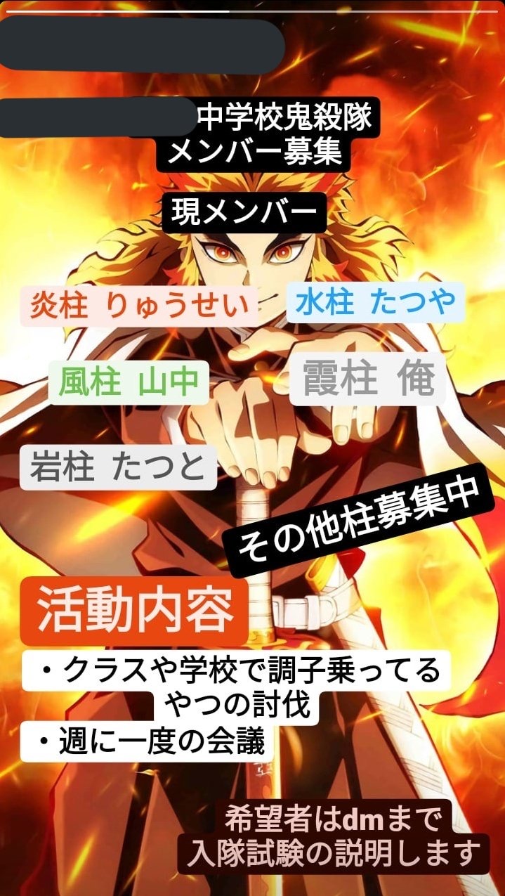 悲報 鬼滅キッズの中学生さん 鬼殺隊を結成しクラスで調子乗ってるやつの討伐を始めてしまう 女子アナお宝画像速報 5chまとめ