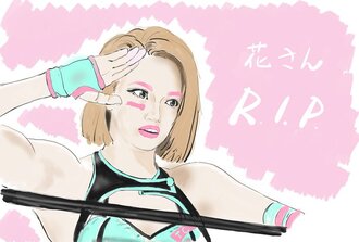 木村花さんを中傷していた男