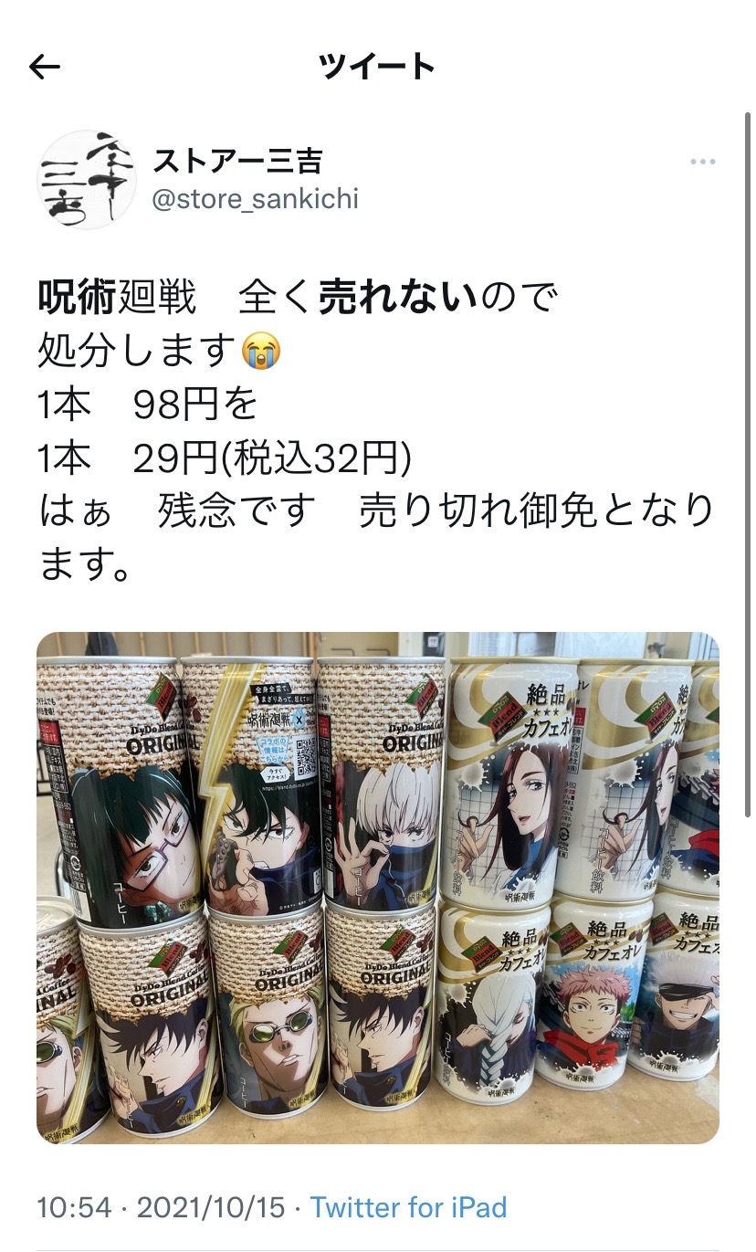 悲報 呪術廻戦のダイドーコラボ缶 全く売れないので処分されてしまう 女子アナお宝画像速報 5chまとめ