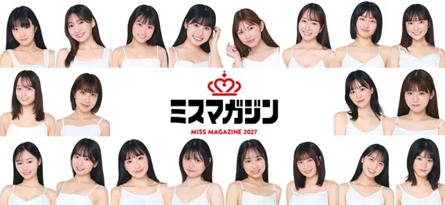 【画像】ミスマガジン2027、生き残り20名のご尊顔がコチラｗｗｗｗｗ