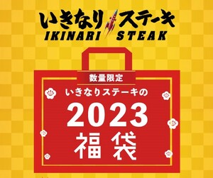 いきなりステーキ福袋