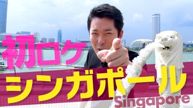 移住 中田 シンガポール