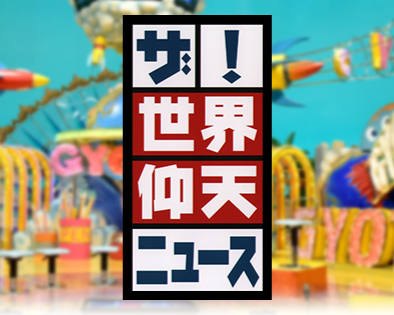 【画像】世界仰天ニュースでたまにあるＨな神回が一番興奮する説ｗｗｗｗｗｗｗ
