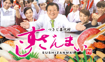 すしざんまいのおまけ