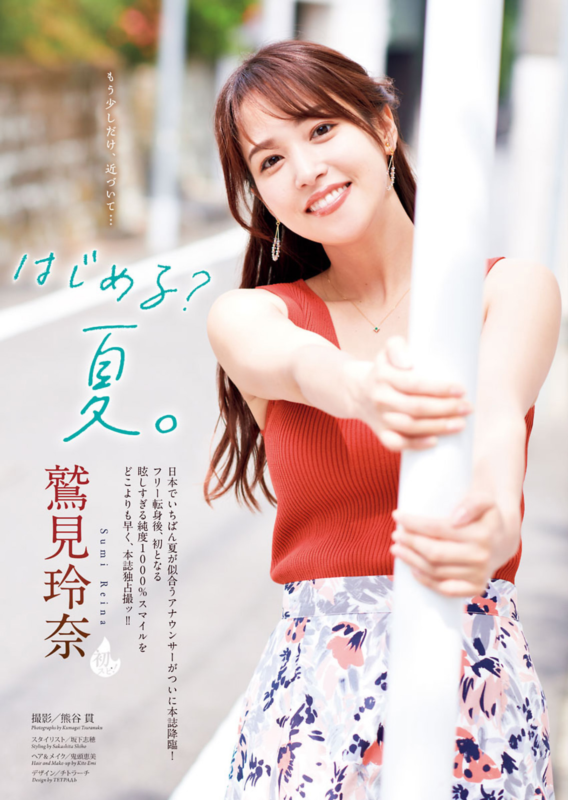 悲報 鷲見玲奈 案の定しょーもないグラビアをやり始める 女子アナお宝画像速報 5chまとめ
