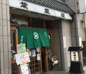 葉栗屋の味噌カツ
