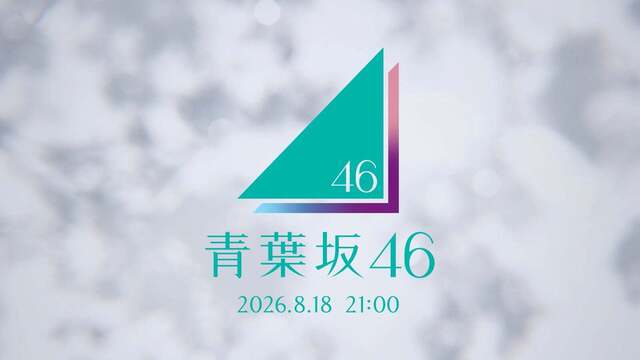 【画像】謎のアイドルグループ「青葉坂46」の匂わせに話題騒然となってしまうｗｗｗｗｗｗ