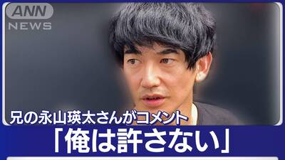 永山絢斗の兄貴