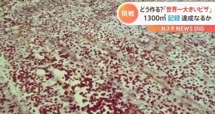 世界一大きいピザ 