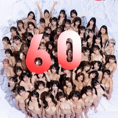 【画像】週刊プレイボーイさん、60周年でHなグラドル60人集めるカオスっぷりｗｗｗｗｗｗｗ