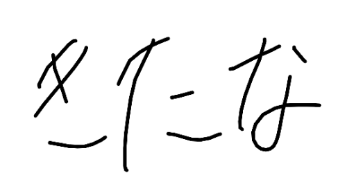 汚い