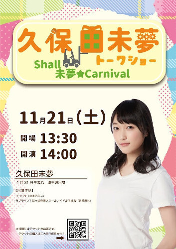 久保田未夢のファンサービス