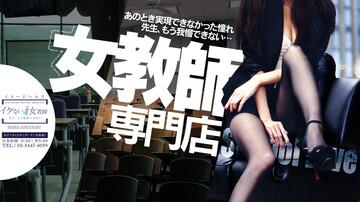 元教師の風俗嬢