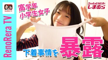 女子小学生が下着を紹介