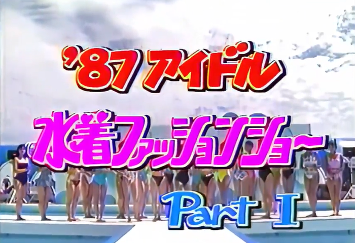 【動画】バブル時代のアイドル水着ファッションショーがめちゃシコだったwwwww