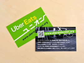 ウーバーイーツの労働組合