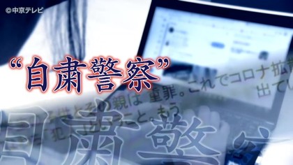 新宿の自粛警察が警官