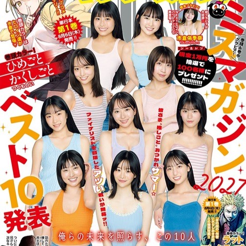 【画像】ミスマガジンのベスト10が選出、そのご尊顔がこちらｗｗｗｗｗｗ
