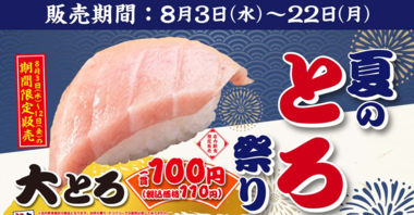 かっぱ寿司の大トロ100円夏のとろ祭り