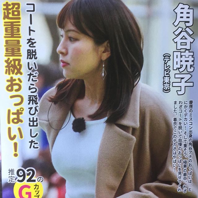 角谷暁子アナのおっぱい
