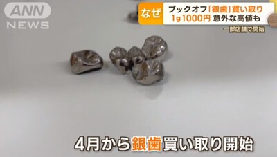 ブックオフで銀歯買取