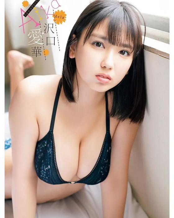 沢口愛華のおっぱい