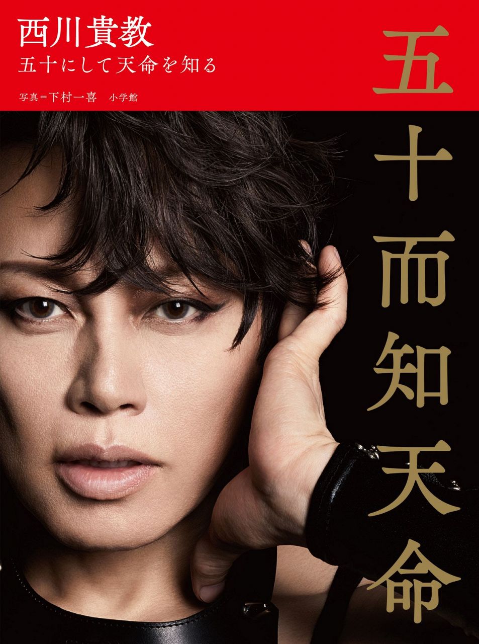 画像 西川貴教 ヌード ボンテージ姿 鍛え上げた肉体美惜しみなく 50歳記念に衝撃写真集発売 女子アナお宝画像速報 5chまとめ