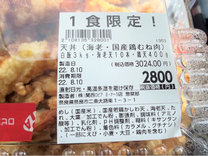 ロピアの天丼1