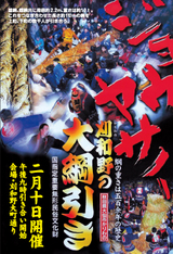 刈和野大綱引き