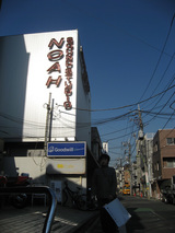 ノアの入り口と大庭さん