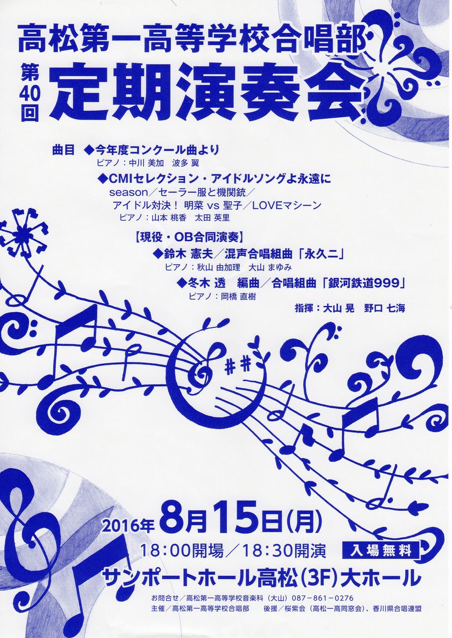 高松第一高等学校合唱部第40回定期演奏会 マエストロ日記