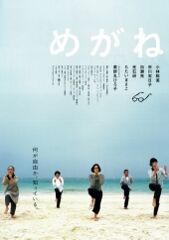 めがね 映画見て 旅して 料理して