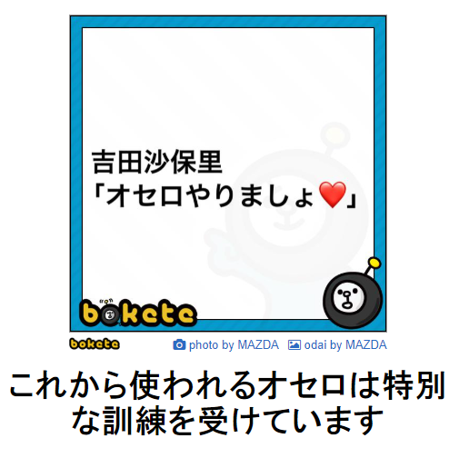 ボケて A Shiganosukeの新潟的オセロ日話