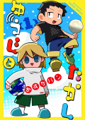 ゆうじとたかし(1) ゆうじとたかし(1)