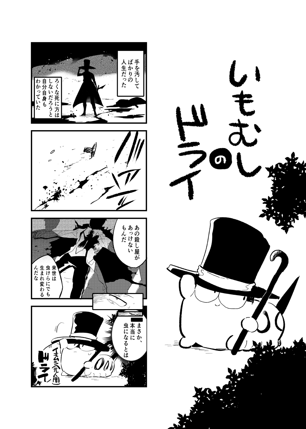 いもむしのドライ その1 いもむしのドライ その1