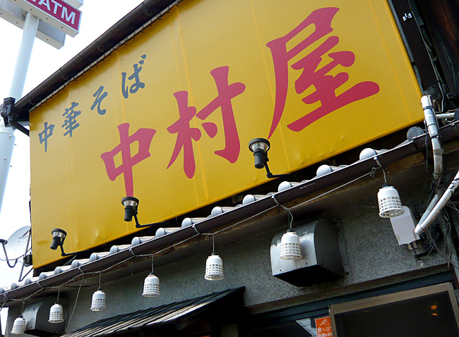 中村屋