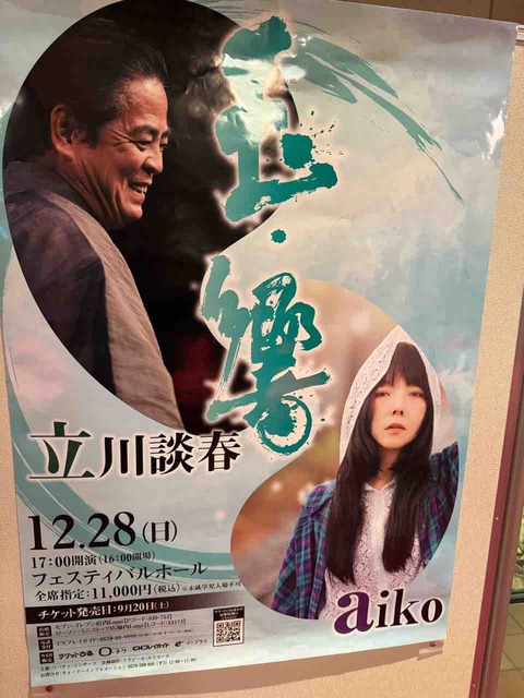 25/12/28 17時～ 玉響 aiko・立川談春二人会 （フェスティバルホール
