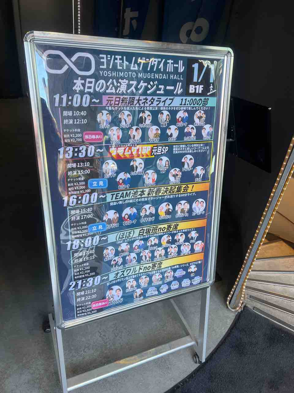 24/1/1(月) 11時〜 元日無限大ネタライブ（ヨシモト∞ホール）観覧記
