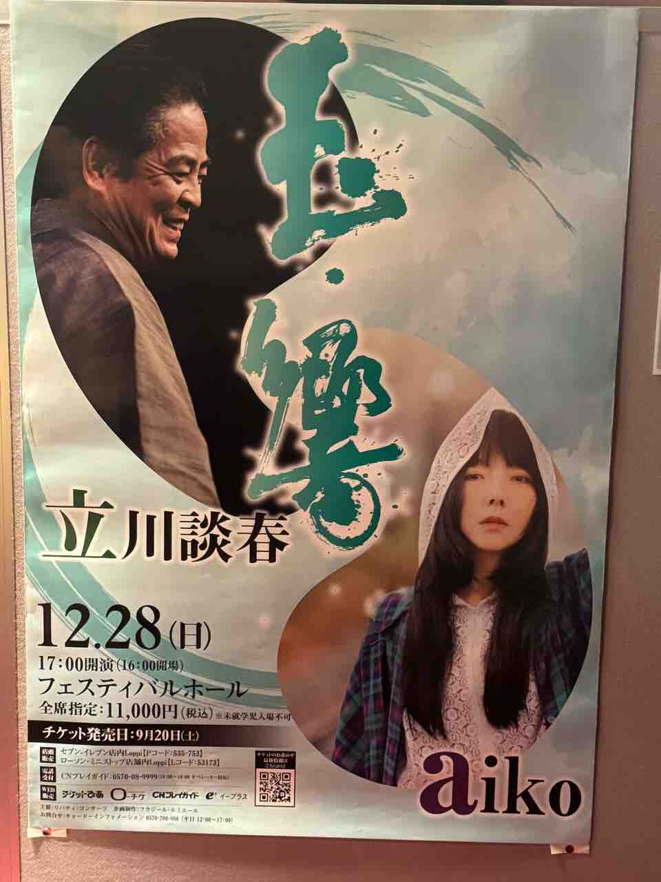 25/12/28 17時～ 玉響 aiko・立川談春二人会 （フェスティバルホール