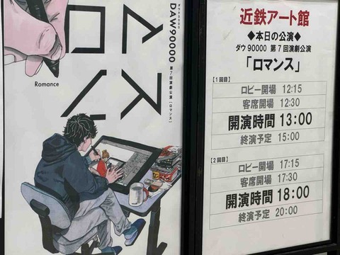 25/7/6 13時～ ダウ90000 第7回演劇公演「ロマンス」（近鉄アート館