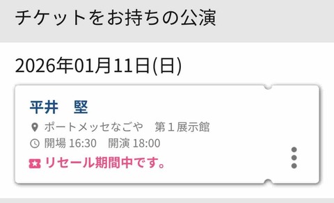 雑記 Ken's Bar（平井堅）、名古屋公演の電子チケット受け取りました