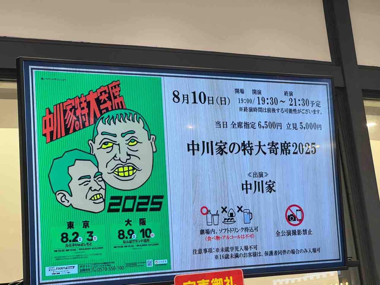 25&frasl;8&frasl;10 19時半〜 中川家の特大寄席2025 （なんばグランド花月