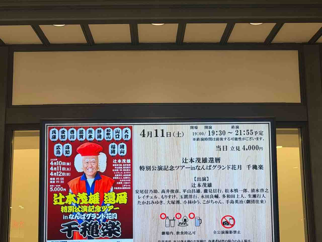 26/4/11 19時半〜 辻本茂雄還暦特別公演記念ツアー in なんばグランド